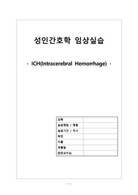 intracerebral hemorrhage(ICH) 케이스스터디