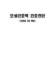 부인과 CPD 케이스. 간호진단3개,간호과정3개