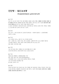 임신오조증 부인과케이스스터디, 간호진단3개.간호과정 3개