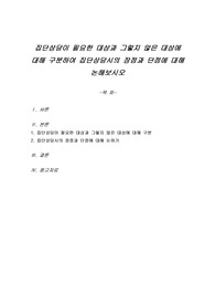 집단상담이 필요한 대상과 그렇지 않은 대상에 대해 구분하여 집단상담시의 장점과 단점에 대해 논해보시오