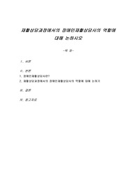 재활상담과정에서의 장애인재활상담사의 역할에 대해 논하시오