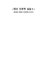 알코올 의존증 환자 간호과정 입니다! 진단 2개 포함 (지지체계 부족, 수면 장애)