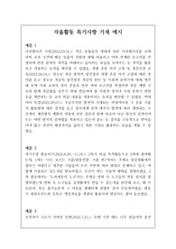자율활동 특기사항 기재 예시-13 입학사정관의 눈에 번쩍 뜨이는 자율활동 특기사항 기재 예문입니다. 정선된 예문 10개가 한글로 탑재되어 있습니다.