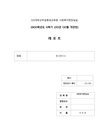 사회복지사 실습중간평가서-OO여대 A+