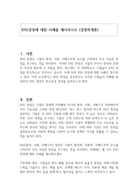 ESG경영에 대한 사례를 제시하시오 (경영학개론)