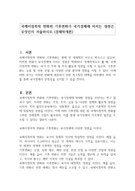 국제지정학적 변화와 기후변화가 국가경제에 미치는 영향은 무엇인지 서술하시오 (경제학개론)