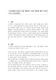 노인학대의 원인과 이를 예방하기 위한 방안에 대하 조사하시오 (노인복지론)