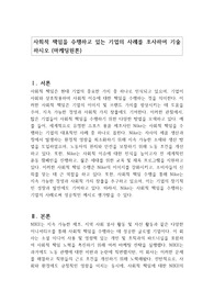 사회적 책임을 수행하고 있는 기업의 사례를 조사하여 기술하시오 (마케팅원론)