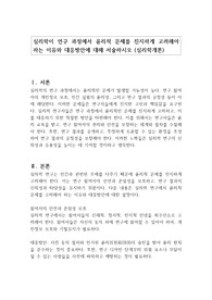 심리학이 연구 과정에서 윤리적 문제를 진지하게 고려해야 하는 이유와 대응방안에 대해 서술하시오 (심리학개론)