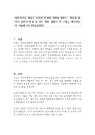일반적으로 학습은 유전과 환경의 영향을 받는다. 학습에 있어서 유전과 환경 중 어느 쪽의 영향이 더 크다고 생각하는지 서술하시오 (학습심리학)