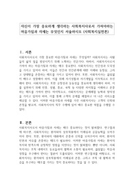 자신이 가장 중요하게 생각하는 사회복지사로서 가져야하는 마음가짐과 자세는 무엇인지 서술하시오 (사회복지실천론)