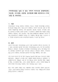 자아존중감을 높일 수 있는 사티어 의사소통 유형(회유형, 비난형, 초이성형, 산만형, 일치형)에 대해 토론하시오 (가족상담 및 가족치료)