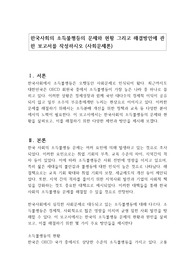 한국사회의 소득불평등의 문제와 현황 그리고 해결방안에 관한 보고서를 작성하시오 (사회문제론)