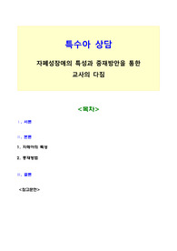 자폐성장애 특성과 중재방압을 통한 교사의 다짐