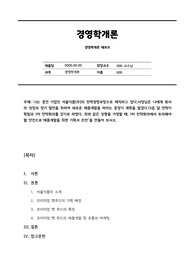 [A+ 위더스_경영학개론] 나는 중견 기업인 서울식품(주)의 전략경영과장으로 재직하고 있다. 사장님은 나에게 회사의 성장과 장기 발전을 위하여 새로운 제품개발을 하라는 중장기 계획을 맡겼다. 다음 달 전략기획팀과 1차 전략회의를 갖기로 하였다.위와 같은 상황을 가정할 때, 1차 전략회의에서 토의해야 할 안건으로 제품개발을 위한 기획서 초안을 만들어 보시오