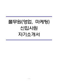 [최신]풀무원(영업, 마케팅) 신입사원  자기소개서