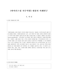 A+ 뇌수막염 케이스(뇌조직관류장애의 위험성, 급성혼동, 손상의 위험성)