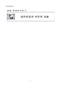 침전반응과 이온의 검출