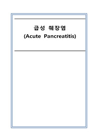 급성 췌장염 Acute Pancreatitis 간호과정 CASE STUDY A++