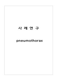 기흉 간호과정 CASE STUDY A++