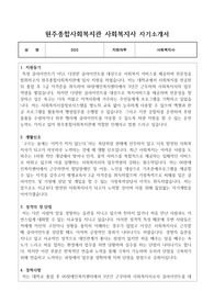 원주종합사회복지관 사회복지사 합격 자기소개서