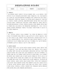 춘천동부노인복지관 사회복지사 합격 자기소개서