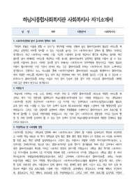 하남시종합사회복지관 사회복지사 합격 자기소개서