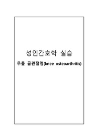 골관절염 간호과정 CASE STUDY A++