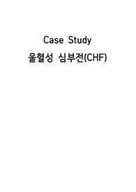 울혈성심부전 간호과정(CHF CASE STUDY)
