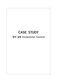 압박골절(compression fracture) 간호과정 CASE STUDY A+++