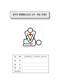 보건 응급처치-심폐소생술 지도안/교수학습지도안(CPR 학습지 포함, 점검표 포함)
