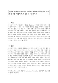 전이와 역전이는 무엇인지 알아보고 다양한 정신역동적 접근법은 이를 어떻게 보고 있는지 서술하시오