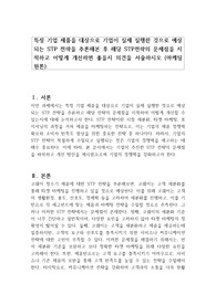 특정 기업 제품을 대상으로 기업이 실제 실행한 것으로 예상되는 STP 전략을 추론해본 후 해당 STP전략의 문제점을 지적하고 어떻게 개선하면 좋을지 의견을 서술하시오 (마케팅원론)