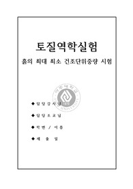 2023 1학기 아주대학교 토질역학실험 흙의 최대최소건조단위중량 결과보고서  (a+ 자료)
