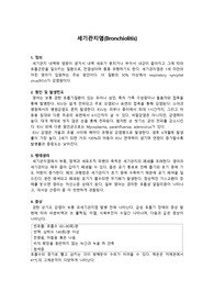 아동 세기관지염 문헌고찰