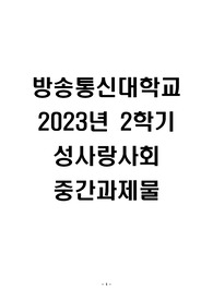 방송통신대학교 2023년 2학기 성사랑사회 중간과제물