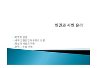 인권과 시민윤리