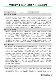 부락종합사회복지관 사회복지사 합격 자기소개서