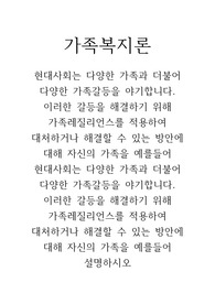현대사회는 다양한 가족과 더불어 다양한 가족갈등을 야기합니다. 이러한 갈등을 해결하기 위해 가족레질리언스를 적용하여 대처하거나 해결할 수 있는 방안에 대해 자신의 가족을 예를들어 설명하시오