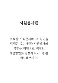 주요한 사회문제와 그 원인을 탐색한 후, 자원봉사관리자의 역할을 바탕으로 적절한 해결방안(자원봉사프로그램)을 제시해보세요.