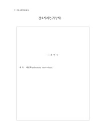 성인간호학 폐결핵 사례연구(case study) 문헌고찰 + 간호진단4개, 간호과정3개