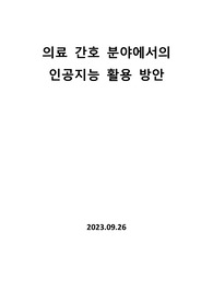 의료 간호 분야에서의 인공지능 활용 방안