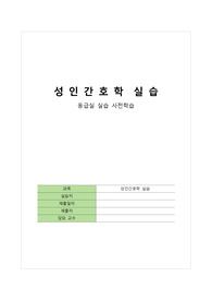 성인간호학실습 응급실 사전학습 강추합니다