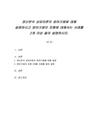 정신분석 상담이론의 방어기제에 대해 설명하시고 방어기제의 유형에 대해서는 사례를 2개 이상 들어 설명하시오.
