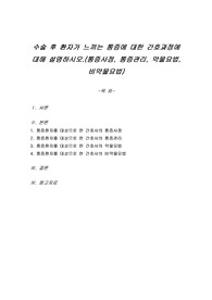 수술 후 환자가 느끼는 통증에 대한 간호과정에 대해 설명하시오.(통증사정, 통증관리, 약물요법, 비약물요법)