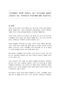 가족생활의 의미를 살펴보고 최근 한국사회에 새롭게 등장하고 있는 가족현상과 가족문제에 대해 기술하시오