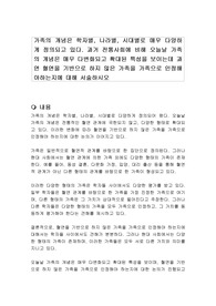 가족의 개념은 학자별, 나라별, 시대별로 매우 다양하게 정의되고 있다. 과거 전통사회에 비해 오늘날 가족의 개념은 매우 다변화되고 확대된 특성을 보이는데 과연 혈연을 기반으로 하지 않은 가족을 가족으로 인정해야하는지에 대해 서술하시오