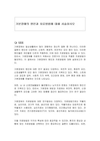 기분장애의 원인과 치료방법에 대해 서술하시오