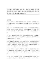 노블레스 오블리제를 실천하는 주변의 사례중 한가지 예를 들어 그것의 사회적 효과와 지역공동체 문화 향상에 기여한 바에 대해 서술하시오