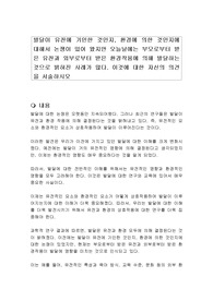 발달이 유전에 기인한 것인지, 환경에 의한 것인지에 대해서 논쟁이 있어 왔지만 오늘날에는 부모로부터 받은 유전과 외부로부터 받은 환경작용에 의해 발달하는 것으로 밝혀진 사례가 많다. 이것에 대한 자신의 의견을 서술하시오